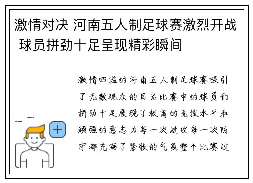 激情对决 河南五人制足球赛激烈开战 球员拼劲十足呈现精彩瞬间