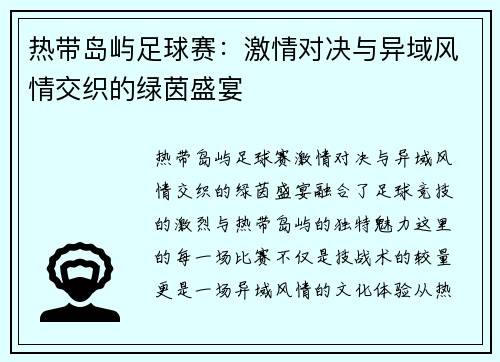 热带岛屿足球赛：激情对决与异域风情交织的绿茵盛宴