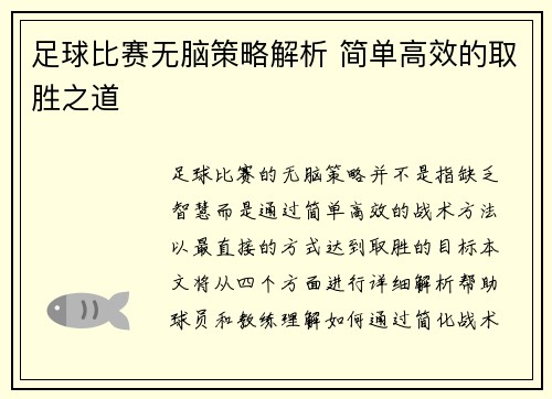 足球比赛无脑策略解析 简单高效的取胜之道