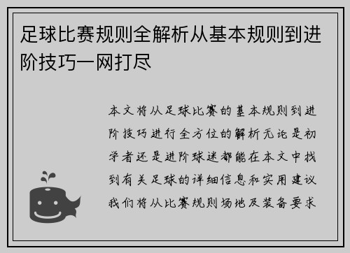 足球比赛规则全解析从基本规则到进阶技巧一网打尽