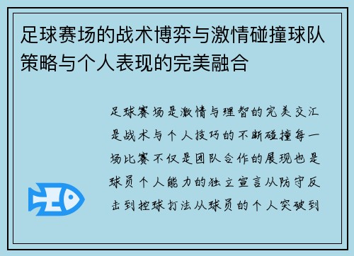 足球赛场的战术博弈与激情碰撞球队策略与个人表现的完美融合