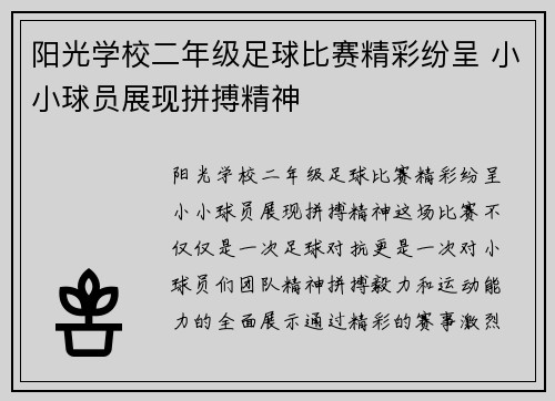 阳光学校二年级足球比赛精彩纷呈 小小球员展现拼搏精神