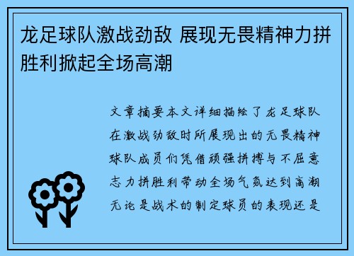 龙足球队激战劲敌 展现无畏精神力拼胜利掀起全场高潮