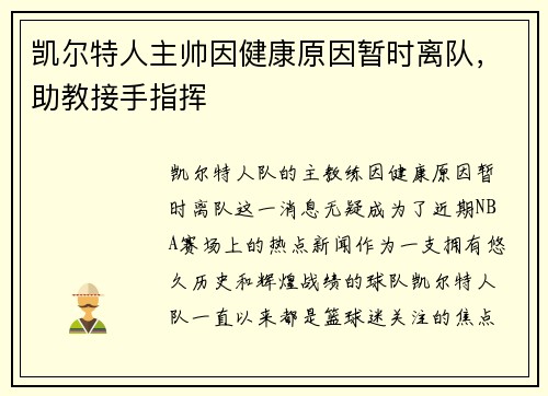 凯尔特人主帅因健康原因暂时离队，助教接手指挥