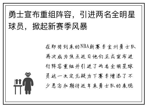 勇士宣布重组阵容，引进两名全明星球员，掀起新赛季风暴