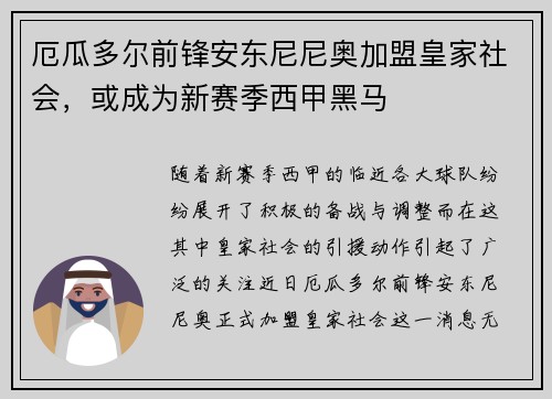 厄瓜多尔前锋安东尼尼奥加盟皇家社会，或成为新赛季西甲黑马