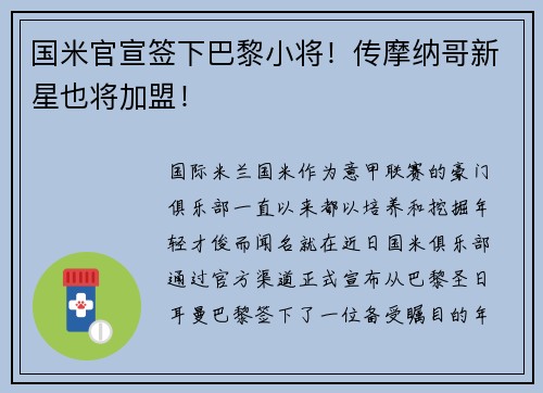 国米官宣签下巴黎小将！传摩纳哥新星也将加盟！