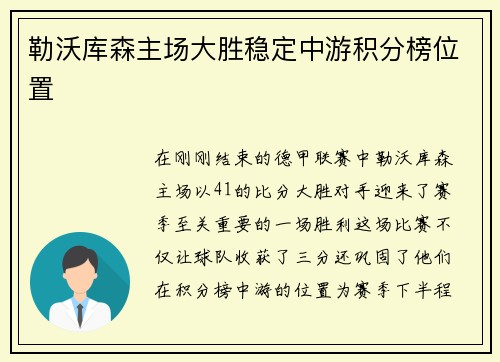 勒沃库森主场大胜稳定中游积分榜位置
