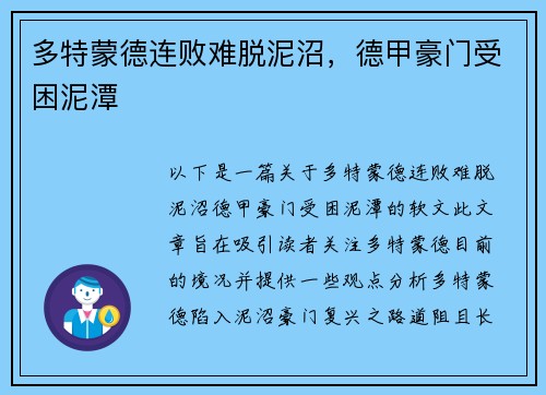 多特蒙德连败难脱泥沼，德甲豪门受困泥潭