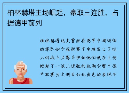 柏林赫塔主场崛起，豪取三连胜，占据德甲前列