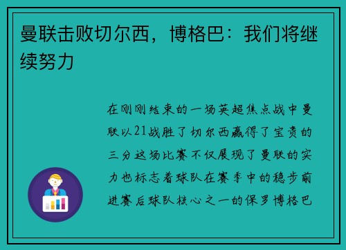 曼联击败切尔西，博格巴：我们将继续努力