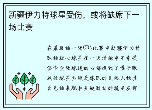 新疆伊力特球星受伤，或将缺席下一场比赛
