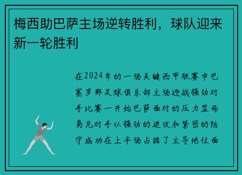 梅西助巴萨主场逆转胜利，球队迎来新一轮胜利
