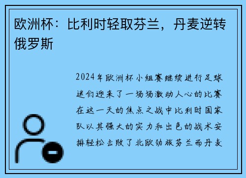 欧洲杯：比利时轻取芬兰，丹麦逆转俄罗斯