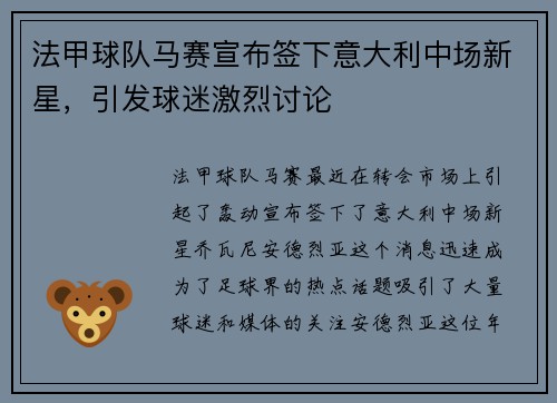 法甲球队马赛宣布签下意大利中场新星，引发球迷激烈讨论
