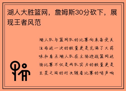 湖人大胜篮网，詹姆斯30分砍下，展现王者风范