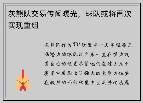 灰熊队交易传闻曝光，球队或将再次实现重组