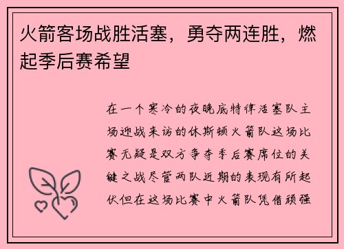火箭客场战胜活塞，勇夺两连胜，燃起季后赛希望