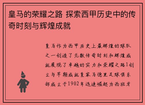 皇马的荣耀之路 探索西甲历史中的传奇时刻与辉煌成就