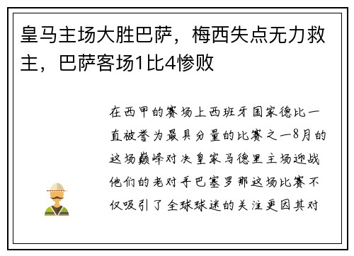 皇马主场大胜巴萨，梅西失点无力救主，巴萨客场1比4惨败