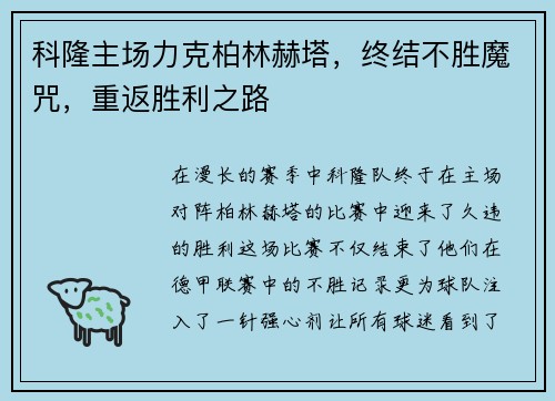 科隆主场力克柏林赫塔，终结不胜魔咒，重返胜利之路