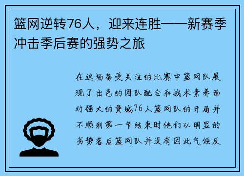 篮网逆转76人，迎来连胜——新赛季冲击季后赛的强势之旅