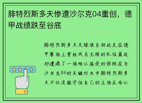 腓特烈斯多夫惨遭沙尔克04重创，德甲战绩跌至谷底