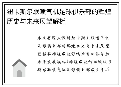 纽卡斯尔联喷气机足球俱乐部的辉煌历史与未来展望解析
