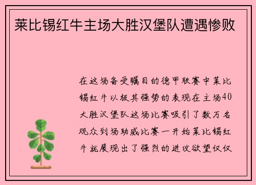 莱比锡红牛主场大胜汉堡队遭遇惨败