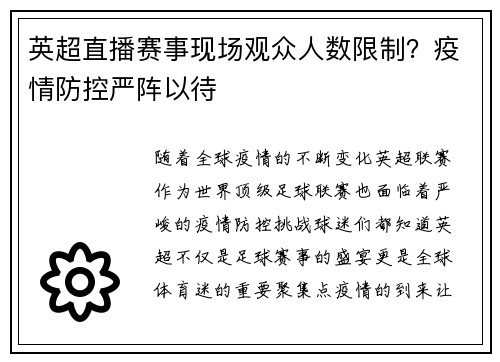 英超直播赛事现场观众人数限制？疫情防控严阵以待