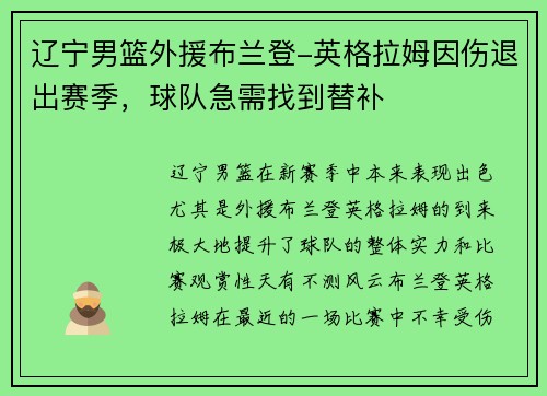 辽宁男篮外援布兰登-英格拉姆因伤退出赛季，球队急需找到替补