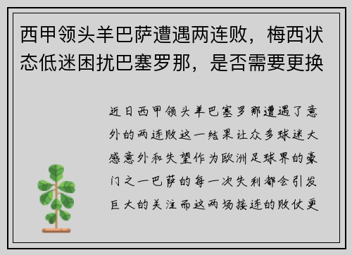 西甲领头羊巴萨遭遇两连败，梅西状态低迷困扰巴塞罗那，是否需要更换主帅？