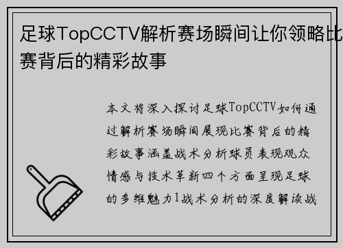 足球TopCCTV解析赛场瞬间让你领略比赛背后的精彩故事