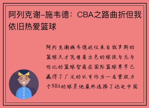 阿列克谢-施韦德：CBA之路曲折但我依旧热爱篮球