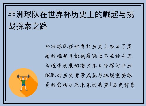 非洲球队在世界杯历史上的崛起与挑战探索之路