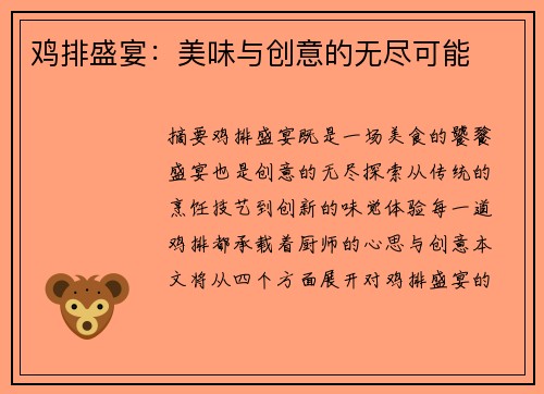 鸡排盛宴：美味与创意的无尽可能