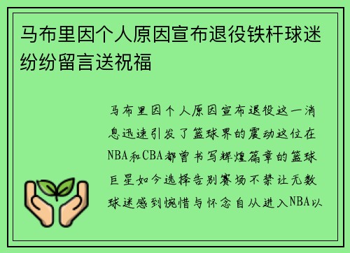 马布里因个人原因宣布退役铁杆球迷纷纷留言送祝福