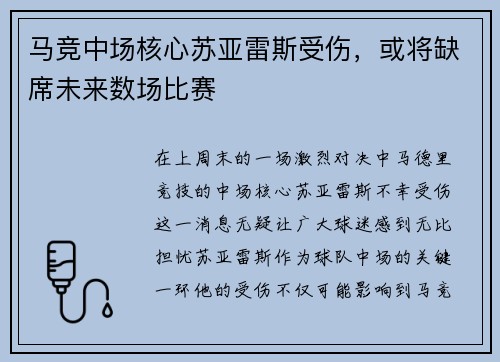 马竞中场核心苏亚雷斯受伤，或将缺席未来数场比赛