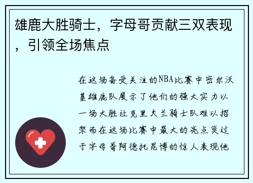 雄鹿大胜骑士，字母哥贡献三双表现，引领全场焦点