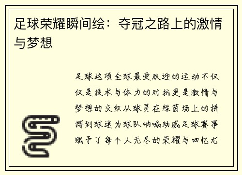 足球荣耀瞬间绘：夺冠之路上的激情与梦想