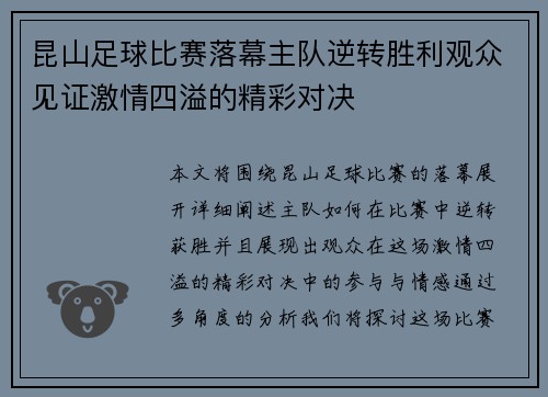 昆山足球比赛落幕主队逆转胜利观众见证激情四溢的精彩对决