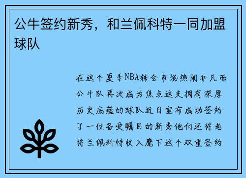 公牛签约新秀，和兰佩科特一同加盟球队