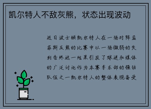 凯尔特人不敌灰熊，状态出现波动