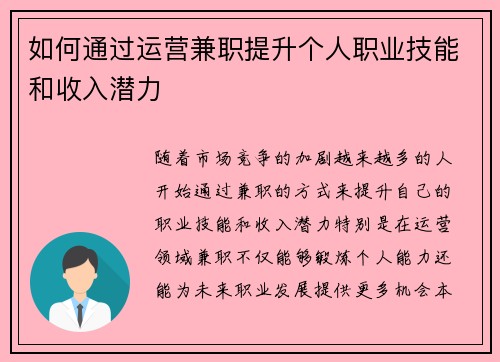 如何通过运营兼职提升个人职业技能和收入潜力