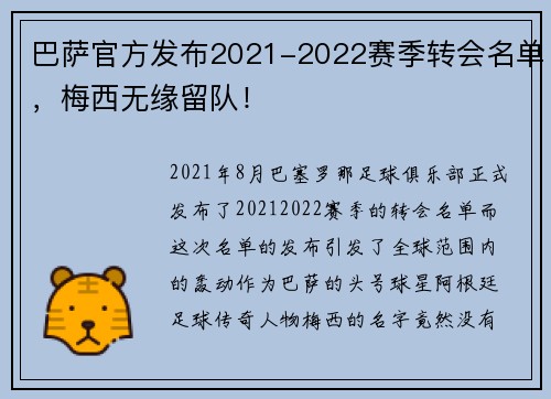 巴萨官方发布2021-2022赛季转会名单，梅西无缘留队！