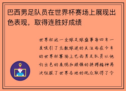 巴西男足队员在世界杯赛场上展现出色表现，取得连胜好成绩