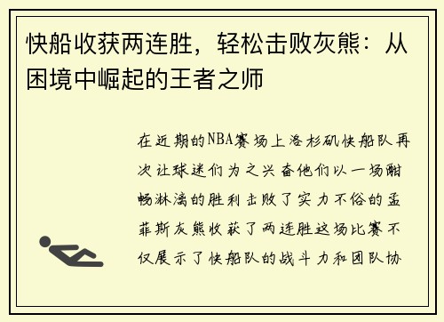 快船收获两连胜，轻松击败灰熊：从困境中崛起的王者之师