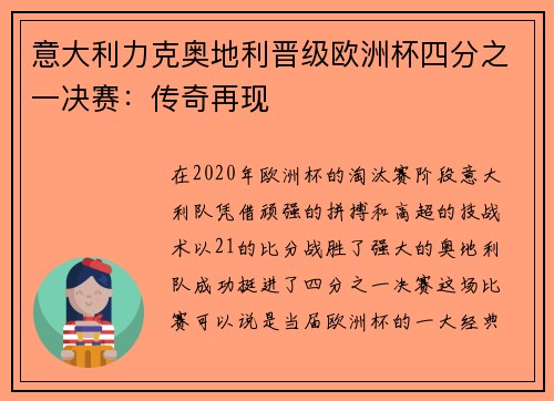 意大利力克奥地利晋级欧洲杯四分之一决赛：传奇再现