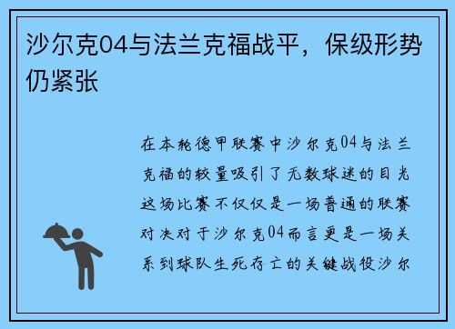 沙尔克04与法兰克福战平，保级形势仍紧张