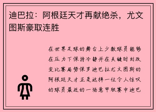 迪巴拉：阿根廷天才再献绝杀，尤文图斯豪取连胜